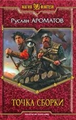

Точка сборки