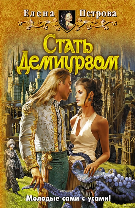 

Стать Демиургом