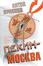 

Пекин - Москва Новые путевые записки непутевого человека