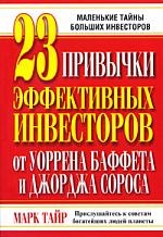 

23 привычки эффективных инвесторов от У Баффета и Дж Сороса