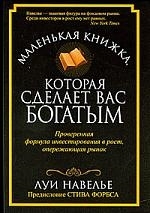 

Маленькая книжка которая сделает вас богатым