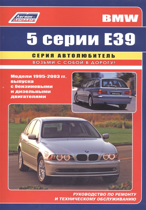 BMW 5 серии Е39 Модели 1995-2003 гг выпуска с бензиновыми и дизельными двигателями Руководство по ремонту и техническому обслуживанию