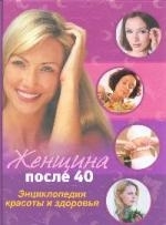 

Женщина после 40 Энц красоты и здоровья