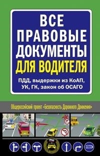 

Все правовые документы для водителя