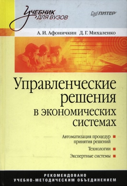 

Управленческие решения в экономических системах
