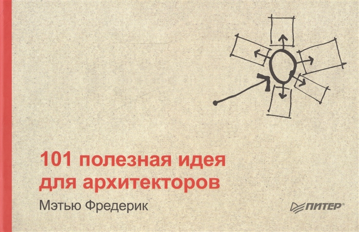 

101 полезная идея для архитекторов