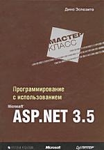 

Программирование с использованием MS ASP NET 3 5