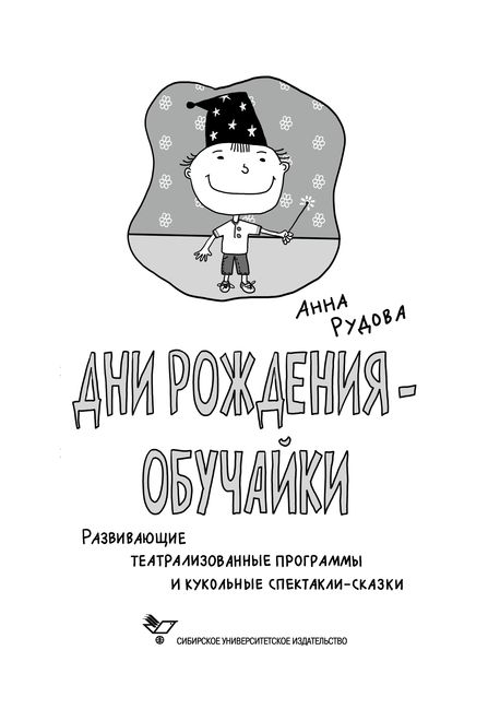 

Дни рождения-обучайки Развивающие театрализованные программы и кукольные спектакли-сказки мягк Веселый праздник Рудова А Сибирское университетское изд-во