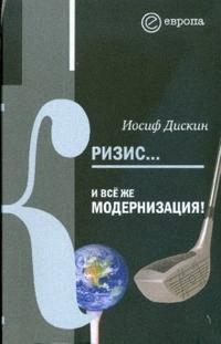 

Кризис И все же модернизация