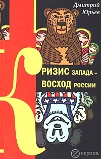 

Кризис Запада - восход России