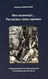 

Век вывихнут Распалась связь времен