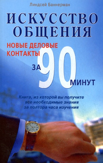 

Искусство общения Новые деловые контакты за 90 минут