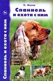 

Спаниель и охота с ним История пород Выбор щенка Воспитание Натаска Охота Малов О Аквариум бук
