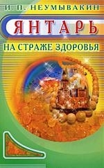 Неумывакин И. - Янтарь На страже здоровья