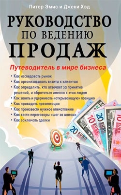 

Руководство по ведению продаж Путеводитель в мире бизнеса