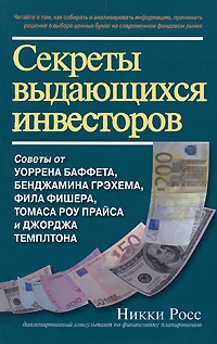 

Секреты выдающихся инвесторов Советы от У Баффета Грэхема