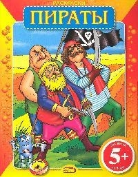 

Раскраски Пираты