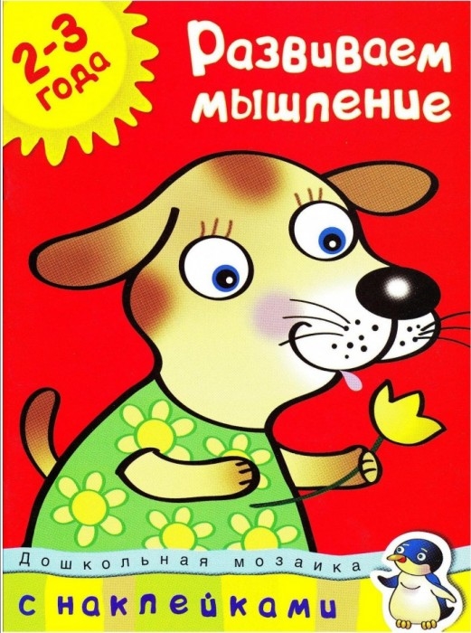 

Развиваем мышление 2-3 года