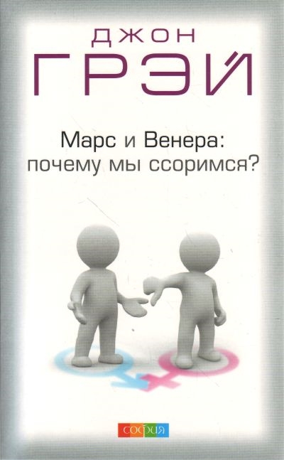 

Марс и Венера Почему мы ссоримся