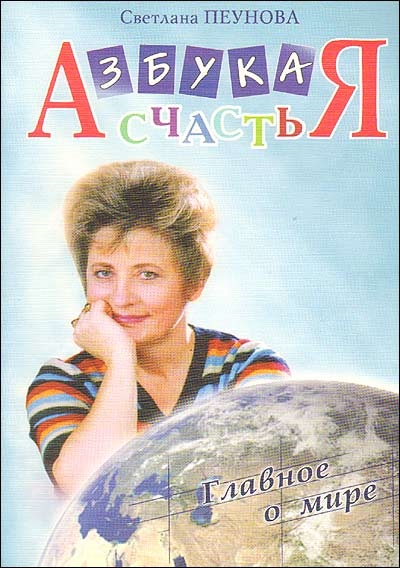 

Азбука счастья Кн 2 Главное о мире