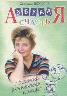 Азбука счастья Кн 3 Главное о человеке и мире