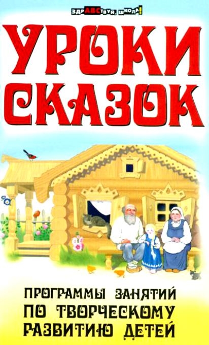 

Уроки сказок Прораммы занятий по творческому развитию детей