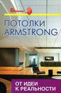 

Потолки Armstrong От идеи к реальности Практ пос