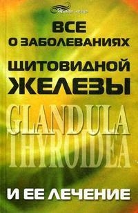 

Все о заболеваниях щитовидной железы и ее лечении