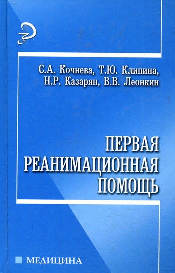 

Первая реанимационная помощь Медицина Кочнева С и др Феникс