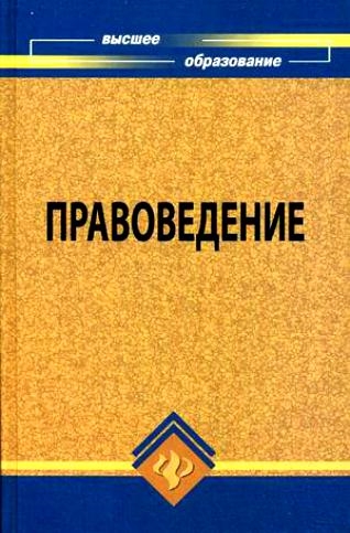 

Правоведение