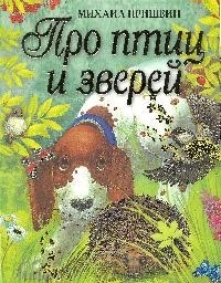 

Про птиц и зверей