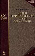 

Лекции по математической теории устойчивости