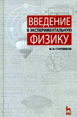 

Введение в экспериментальную физику Уч пос