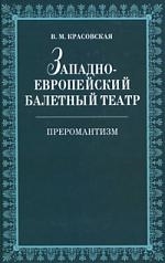 

Западноевропейский балетный театр Очерки истории Преромантизм