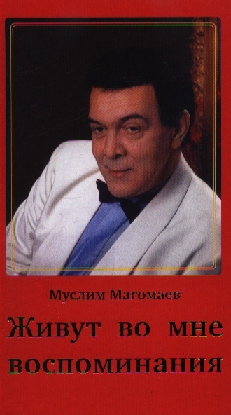 

Живут во мне воспоминания