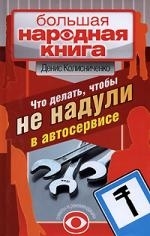 

Что делать чтобы не надули в автосервисе