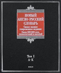 

Новый англо-русский словарь
