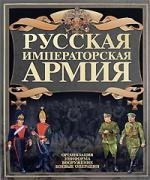 

Русская императорская армия