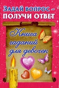 

Задай вопрос получи ответ Книга гаданий для девочек
