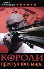 

Короли преступного мира