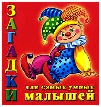 

Загадки для самых умных малышей