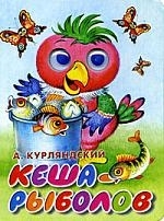 

Кеша - рыболов