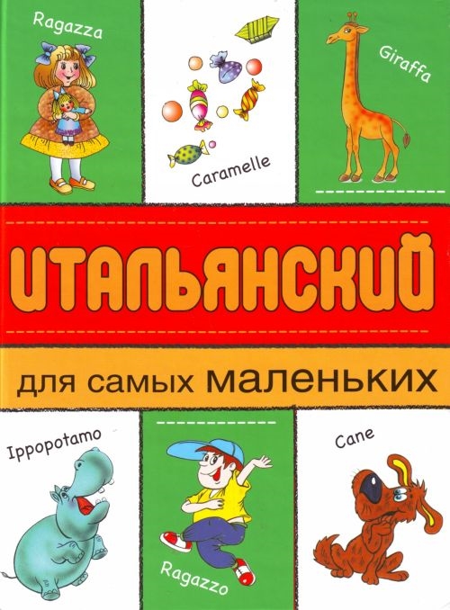 

Итальянский для самых маленьких