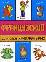 

Французский для самых маленьких