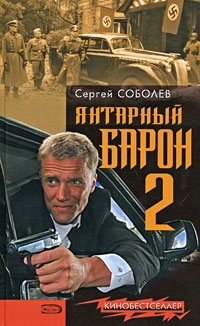 

Янтарный барон 2