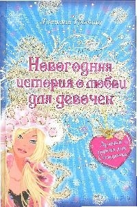 

Лучший парень для снегурочки