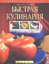 

Быстрая кулинария Разумные усилия Минимальное время