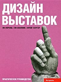 

Дизайн выставок Практическое руководство