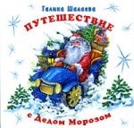 

Путешествие с Дедом Морозом