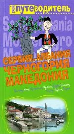 

Сербия Черногория Македония Албания Путеводитель